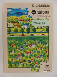 [自動値下げ/即決] ゼンリン A4スターマップ　千葉県市川市(南部) 2000/09月版/1366