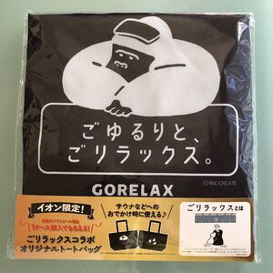 ごリラックス　トートバッグ　黒　イオン限定　アサヒビール　非売品♪送料無料