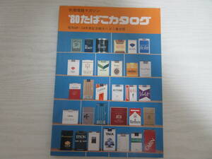 E1353 別冊煙趣マガジン ‘80 たばこカタログ 昭和49～54年度記念観光たばこ集成版 タバコ/煙草/マイルドセブン/ハイライト/チェリー