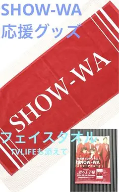 SHOW-WA 応援グッズ フェイスタオル TV LIFEも添えて