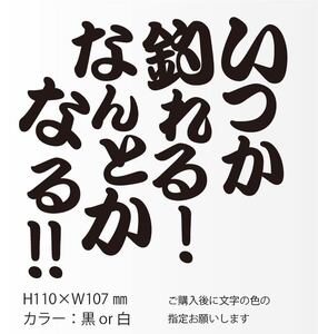 釣りステッカー 「いつか釣れる！なんとかなる！」