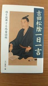 吉田松陰一日一言　魂を鼓舞する感奮語録　中古本