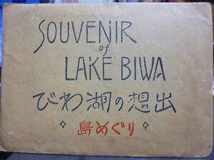 戦前・小型写真　びわ湖の想出　島めぐり　11枚組　SOUVENIR of LAKE BIWA　