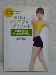 すべてのエクササイズがDVDでよくわかる! 美木良介のロングブレスダイエット 1週間 即効ブレスプログラム ★ DVD有 ◆ 小顔 くびれ 美脚