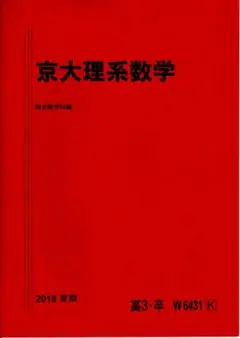 駿台 18年度 夏期・冬期 京大理系数学 板書