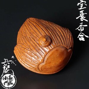 【古美味】九代大樋長左衛門 宝蓑香合 茶道具 保証品 9fGK