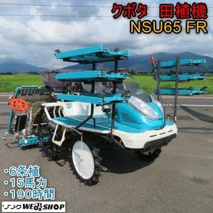 新潟 クボタ 6条植 田植機 NSU65 FR 施肥 190時間 15馬力 ゆう優ロータ 水平 セル ロータリー ガソリン 中古 ■N2724072052