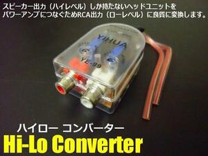 スピーカー出力 RCA 変換 2ch ハイローコンバーター Hi Lo 出力調整付 ウーハー パワーアンプ システム アップ メール便可 F