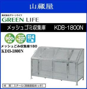 グリーンライフ メッシュゴミ収集庫　KDB-1800N 《送料無料（一部地域を除く）：代引き不可》