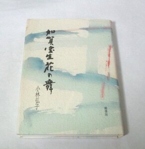 加賀宝生 花の舞 小林弘子/著 龍書房