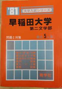 1981年　大学入試シリーズ　教学社 　赤本　 早稲田大学　第二文学部 　最近5ヶ年　大学受験　過去問