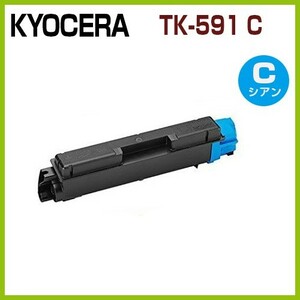 後払！KYOCERA対応　 TK-591　シアン　 リサイクルトナー　FS-C5250DN FS-C2626MFP FS-C2126MFP+ FS-C2026MFP+ M6526cidn M6526cdn