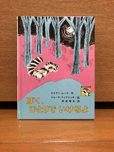 ぼく、ひとりで　いけるよ