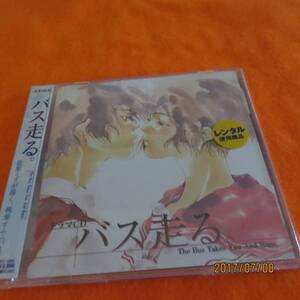 ドラマCD バス走る。 [CD] イメージ・アルバム、 三木眞一郎、 関俊彦、 櫻井孝宏; 宮田幸季 …