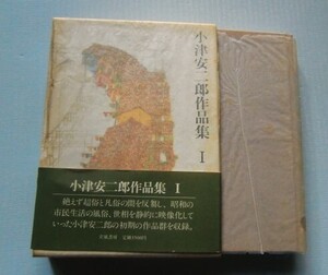 『小津安二郎作品集Ⅰ』解説：井上和男　立風書房＠大学は出たけれど、落第はしたけれど、瓦版かちかち山、足に触った幸運、お嬢さん…