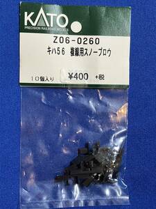 KATO　ASSYパーツ　Z06-0260　キハ56　複線用　スノープロウ　未使用品　　バラ売り1個単位