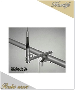 BK11(BK-11) 第一電波工業(ダイヤモンド)　モービルアンテナ用ベランダ取付金具 アマチュア無線