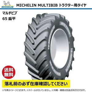 440/65R24 128D TL トラクター タイヤ ミシュラン マルチビブ 65扁平 互換:13.6R24 136R24 MICHELIN MULTIBIB ラジアル 要在庫確認