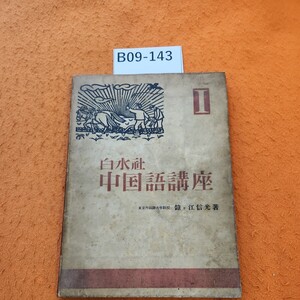 B09-143 白水社 中国語講座 東京外國語大學教授 鐘ヶ江信光著 書き込みあり。表紙劣化あり。