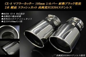 CX-8 マフラーカッター 100mm シルバー 耐熱ブラック塗装 2本 マツダ スラッシュカット 鏡面 高純度SUS304ステンレス MAZDA