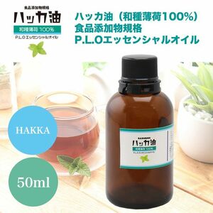 送料無料！NEW！P.L.O ハッカ油 [食品添加物規格] 50ml 高級和種薄荷 遮光瓶入り Z19