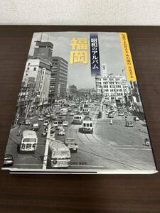 昭和のアルバム　福岡　本　ふるさと　株式会社電波社　初版 昭和　天神　博多　博多祇園山笠　昔の写真　/C-2