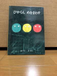 ぴかくん　めをまわす　福音館書店