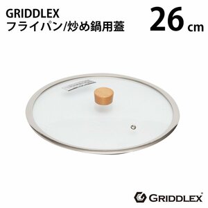 【新品】GRIDDLEX(グリドレックス) ガラス蓋 26cm フタ 専用蓋