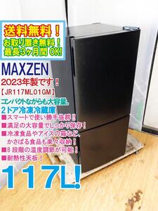 送料無料★2023年製★極上超美品 中古★MAXZEN 117L コンパクトながらも大容量!!8段階の温度調節可能 冷蔵庫【JR117ML01GM】ECAJ