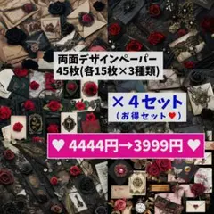 お得【4セット分】♥4444円➡3999円♥両面デザインペーパー♥   2