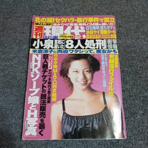 週刊現代　2004年12月4日号　白石美帆・西本はるか・芹沢レオナ・水谷ケイ