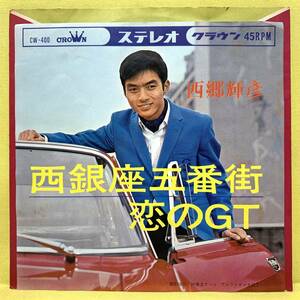 EP■西郷輝彦■西銀座五番街/恋のGT■