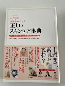 素肌美人になれる 正しいスキンケア事典 (基本の美容シリーズ) (日本語) 単行本（ソフトカバー） 吉木 伸子