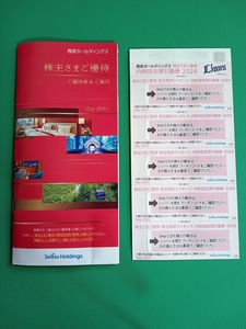 株式会社西武ホールディングス「株主さまご優待券」(冊子＆別紙／1,000株以上／2024年11月30日まで)