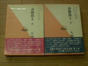 赤穂浪士　上／下　（時代小説自選集）