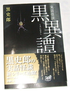 竹書房怪談文庫 黒史郎 /実話怪談 黒異譚（2022年発行）〜怪談 心霊