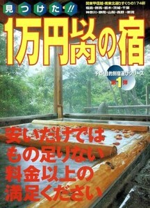 見つけた！！１万円以内の宿 関東甲信越・南東北選りすぐりの１７４軒 ガイド＆マップ倶楽部２３／マガジントップ(編者)