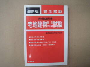 宅地建物 取引主任者 試験 国家試験対策研究会編　タカ４８