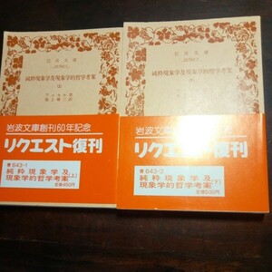 フッセル　純粋現象学及現象学的哲学考案　上下　岩波文庫　フッサール