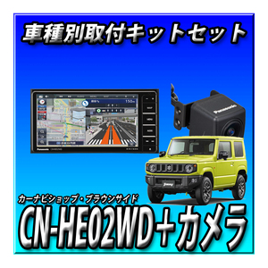 【 セット販売】CN-HE02WD＋バックカメラ＋ジムニー・ジムニーシエラ用取付キット ストラーダ 新品 200mmワイド 地デジ DVD　CD録音