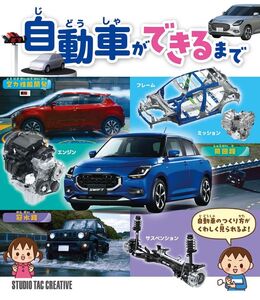 【新品】自動車ができるまで 定価2,000円