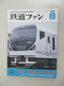 A03 鉄道ファン 2001年8月号 No.484 平成13年8月1日発行 特集/JR車両ファイル2001 綴じ込み付録付き