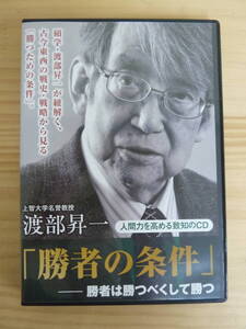 v23☆ 【 CD-R 】 渡部昇一 勝者の条件 勝者は勝つべくして勝つ 人間力を高める致知のCD ビスマルク ナポレオン ガダルカナル島 240810