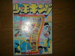 条件付き送料無料　少年キング　1979年　29号　ワイルドセブン　最終回　望月三起也　松本零士　荘司としお　藤子不二雄　村生ミオ　柳沢