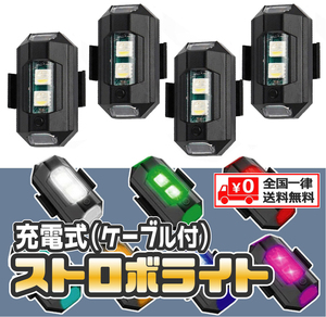  LED ７色 ストロボライト フラッシュランプ USB充電式 充電ケーブル付 / 配線不要【４個セット】