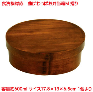 まげわっぱ 弁当箱 600ml 食洗機対応 Mサイズ スリ 仕切り付き 取り外し可能 黒色ゴムバンド付き 弁当箱 曲げわっぱ