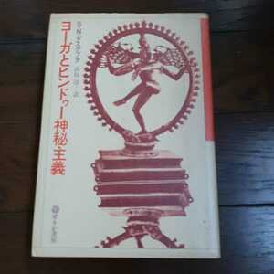 ヨーガとヒンドゥー神秘主義 スレーンドラナートダスグプタ 高島淳 せりか書房