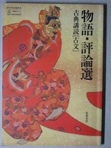 f4n古本【教科書】高校 国語 筑摩書房 古典講読 古文 物語・評論選 2011年 【※難あり品＝必ず説明文をお読みください】