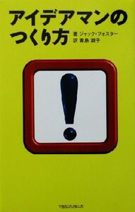 アイデアマンのつくり方/ジャック・フォスター(著者),青島淑子(訳者)