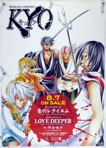 SAMURAI DEEPER KYO キョウ 上条明峰 ポスター B20001